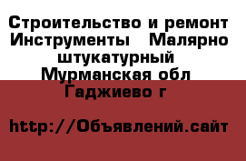 Строительство и ремонт Инструменты - Малярно-штукатурный. Мурманская обл.,Гаджиево г.